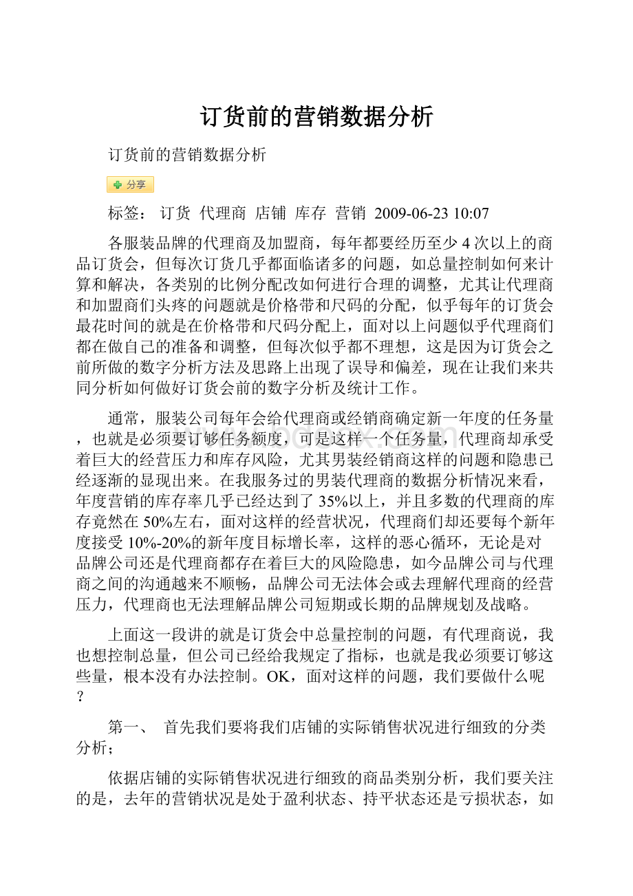 订货前的营销数据分析.docx