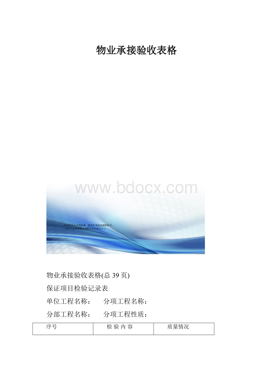 物业承接验收表格.docx