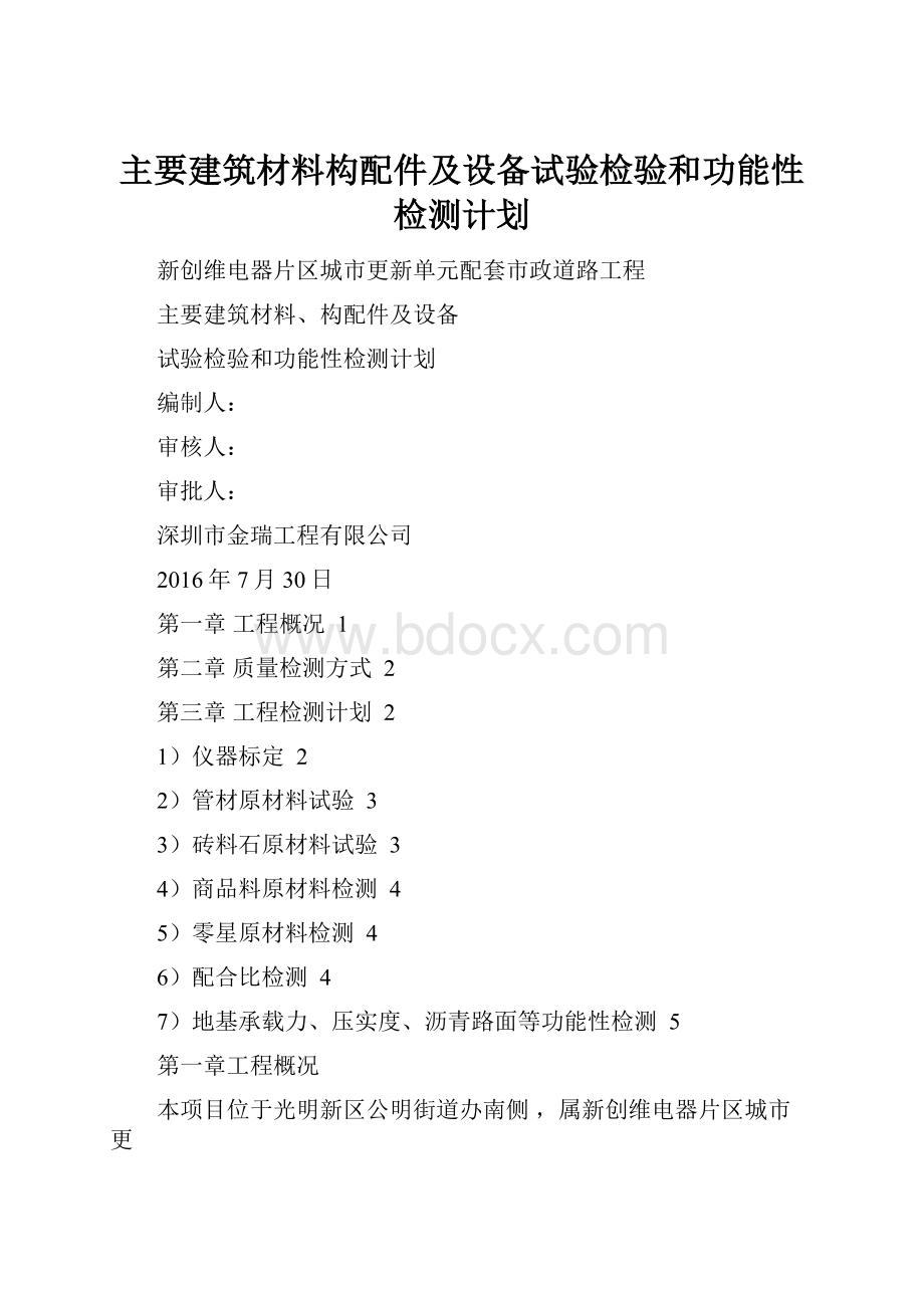 主要建筑材料构配件及设备试验检验和功能性检测计划.docx