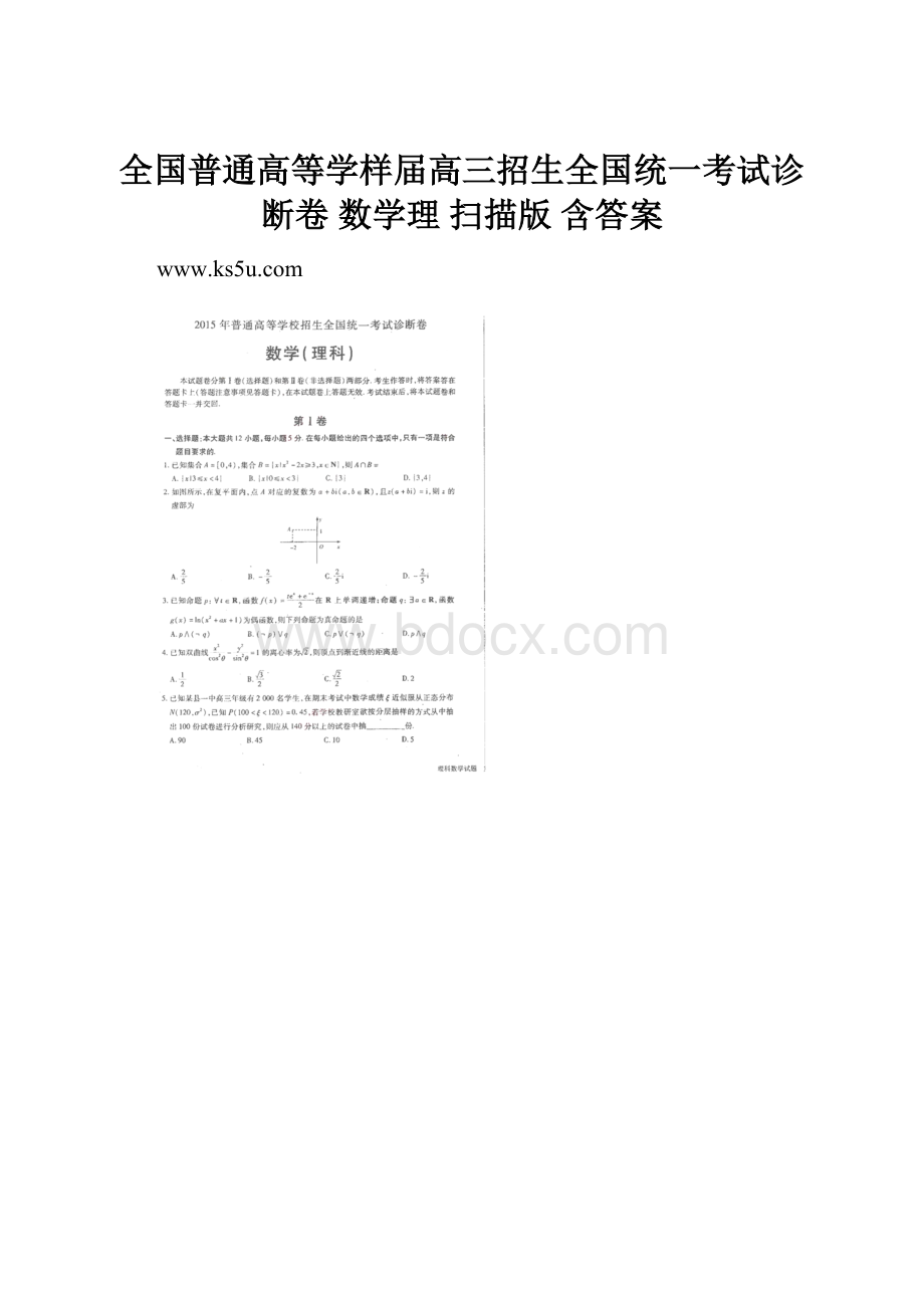 全国普通高等学样届高三招生全国统一考试诊断卷 数学理 扫描版 含答案.docx