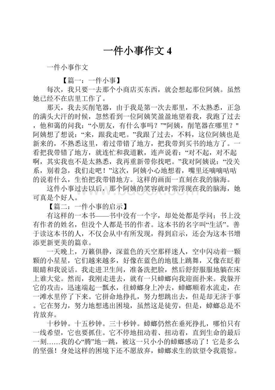 一件小事作文4.docx