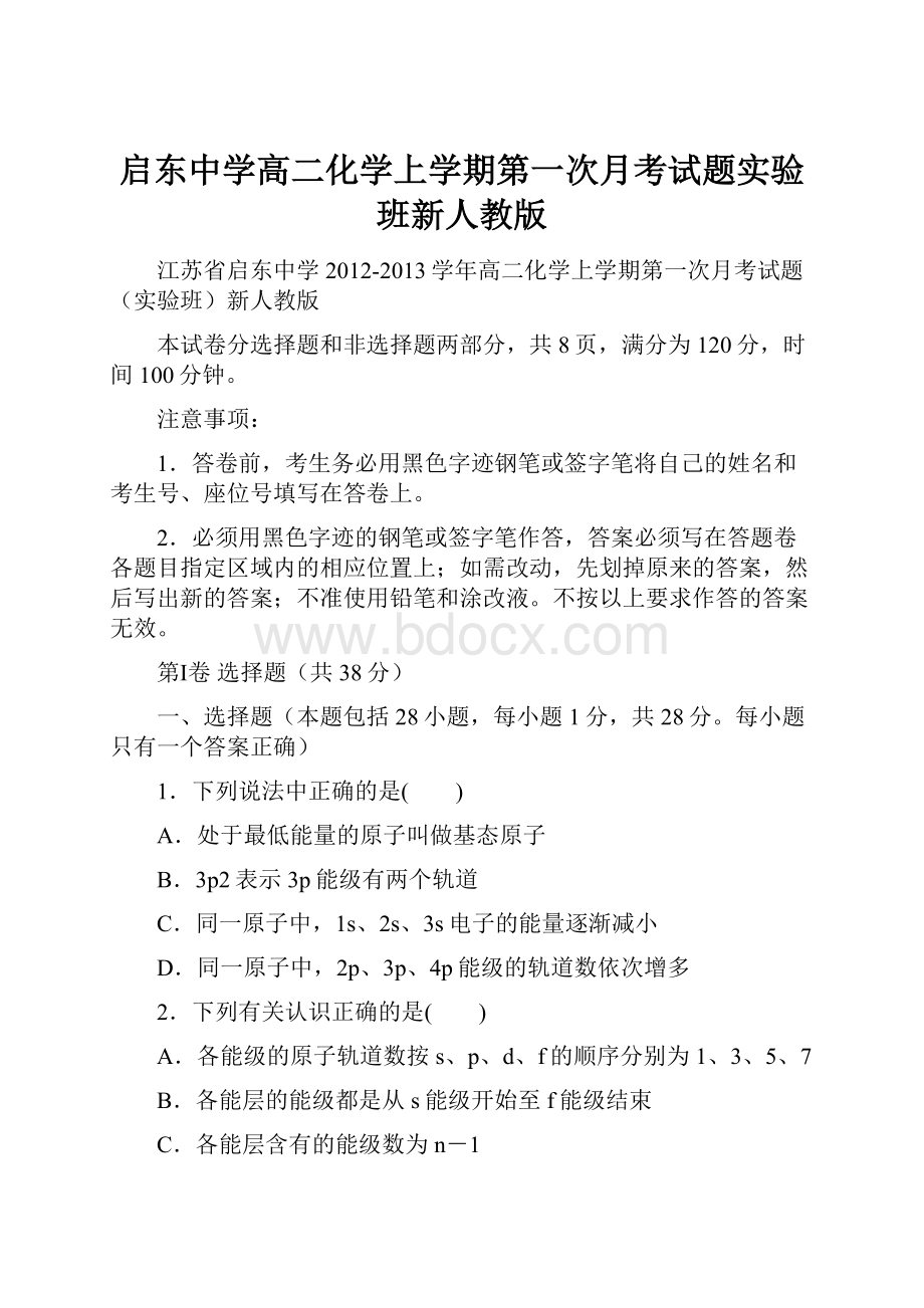 启东中学高二化学上学期第一次月考试题实验班新人教版.docx