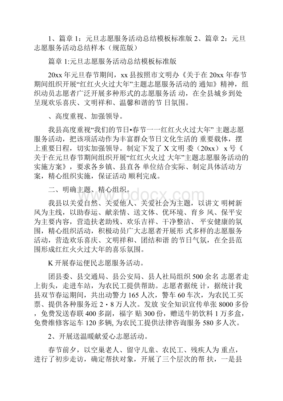 元旦志愿服务活动总结范文2篇.docx_第2页