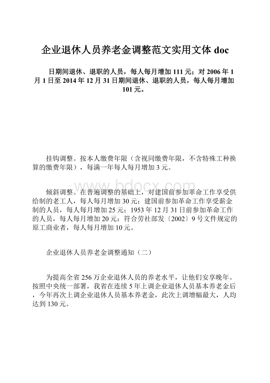 企业退休人员养老金调整范文实用文体doc.docx