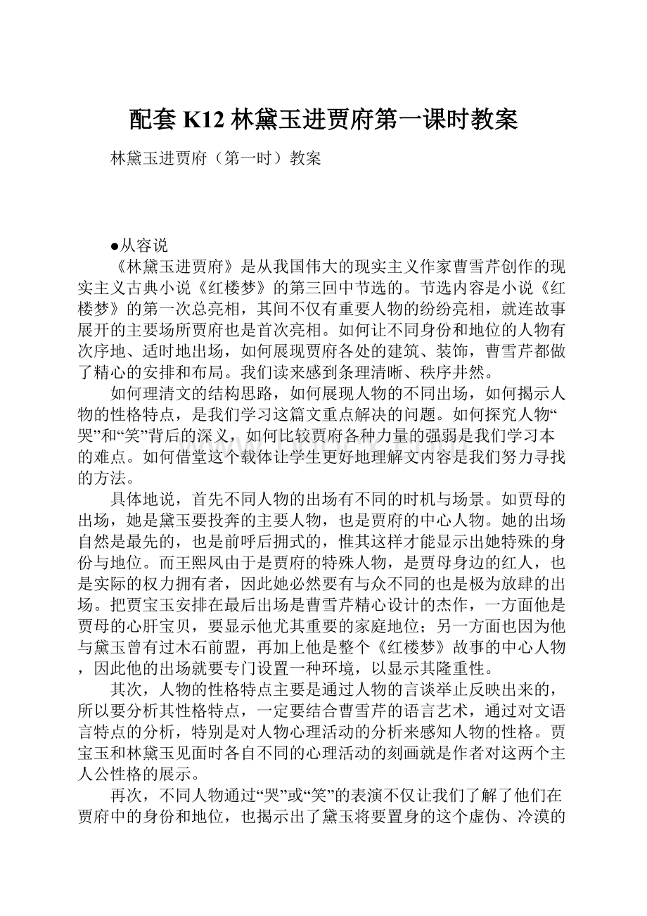 配套K12林黛玉进贾府第一课时教案.docx