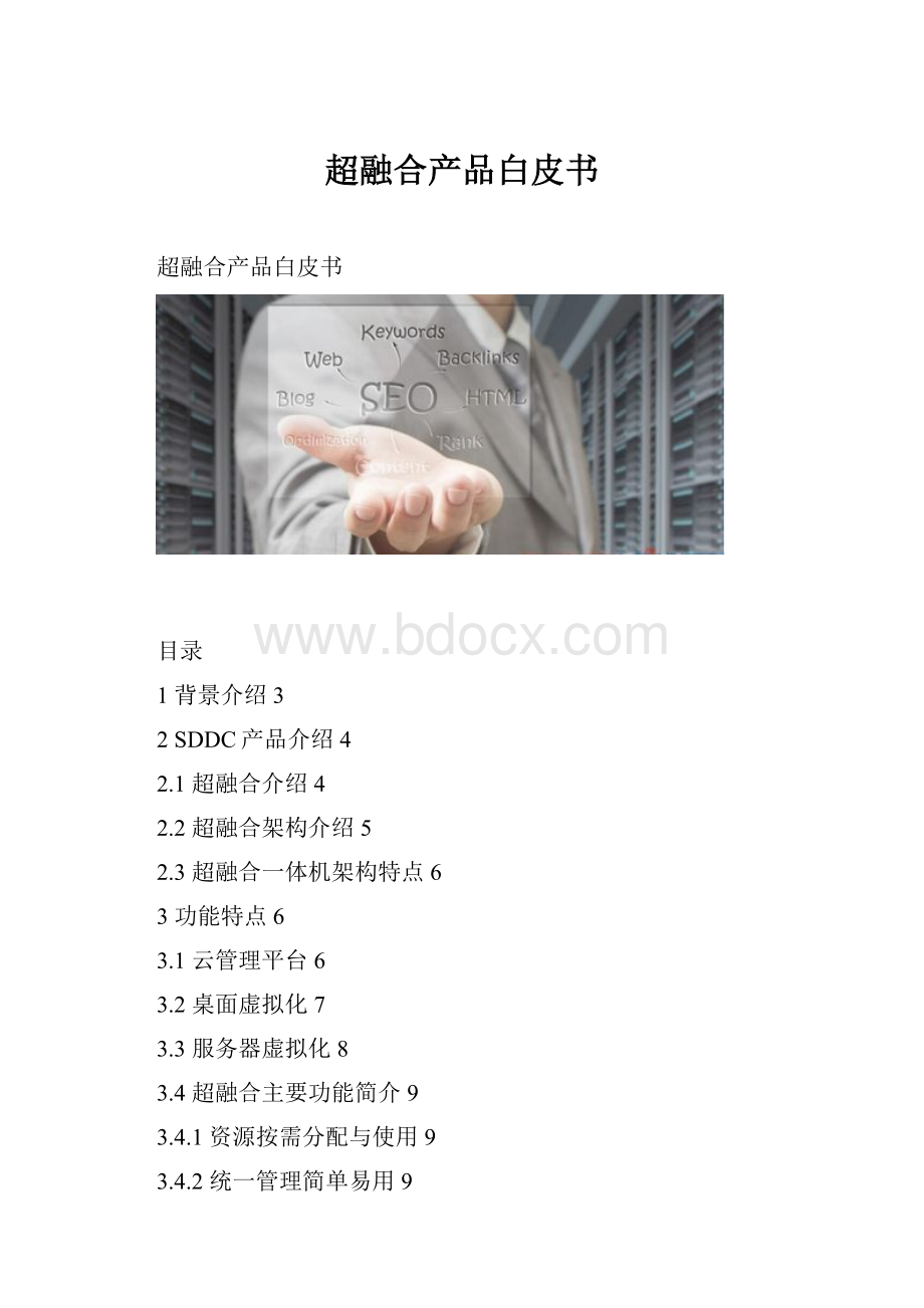 超融合产品白皮书.docx