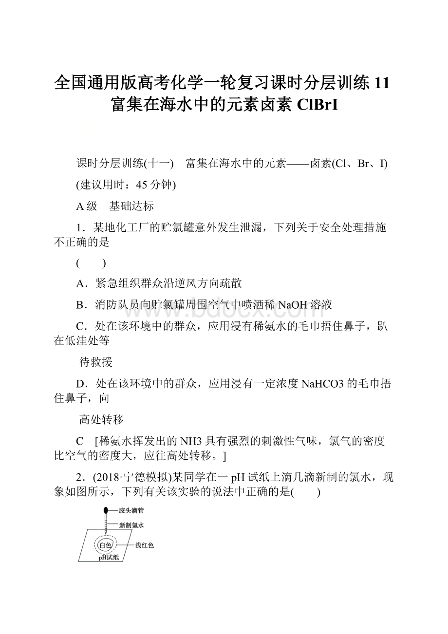 全国通用版高考化学一轮复习课时分层训练11富集在海水中的元素卤素ClBrI.docx