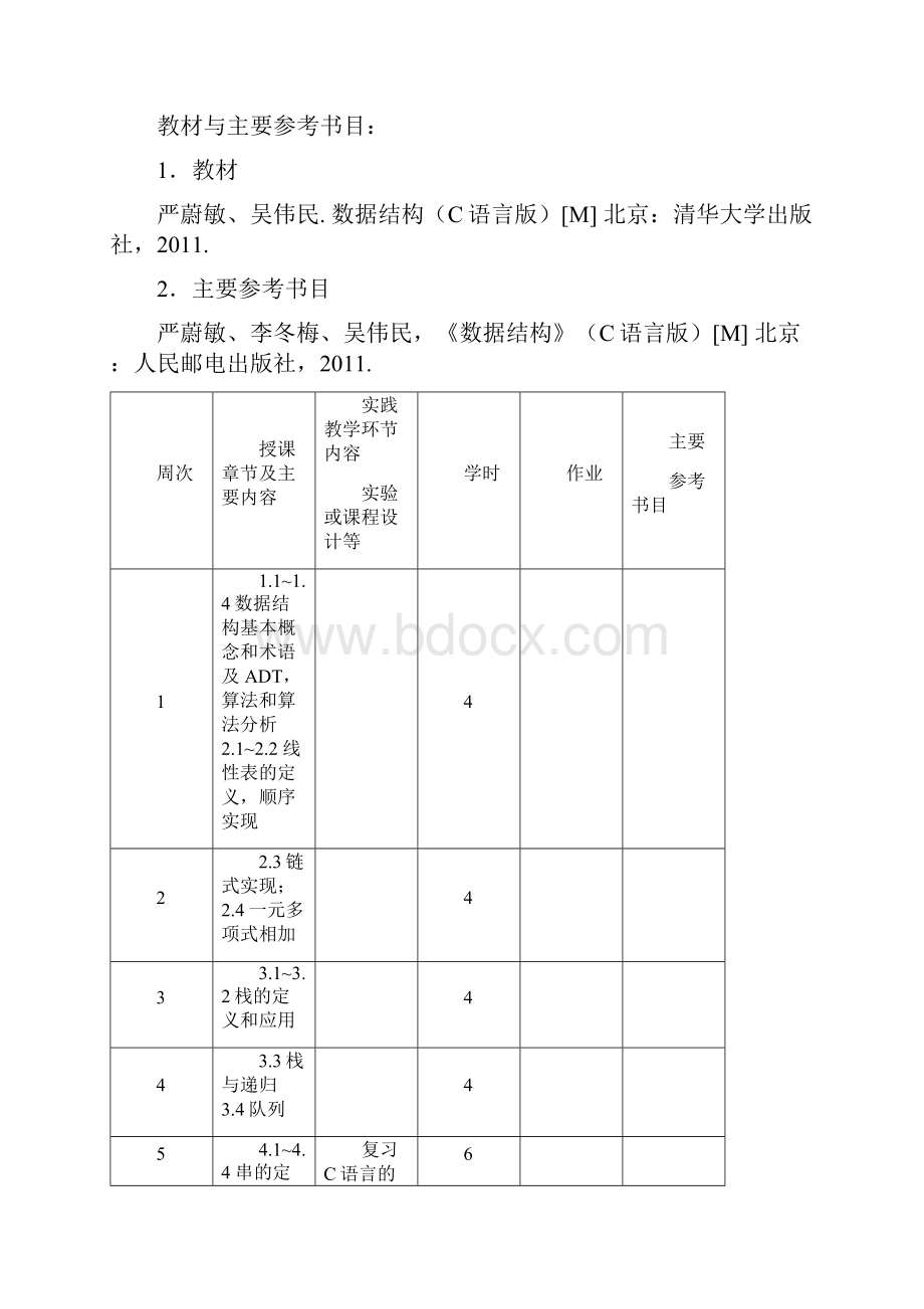 数据结构教案课程.docx_第3页