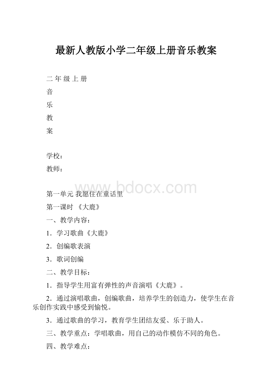 最新人教版小学二年级上册音乐教案.docx_第1页