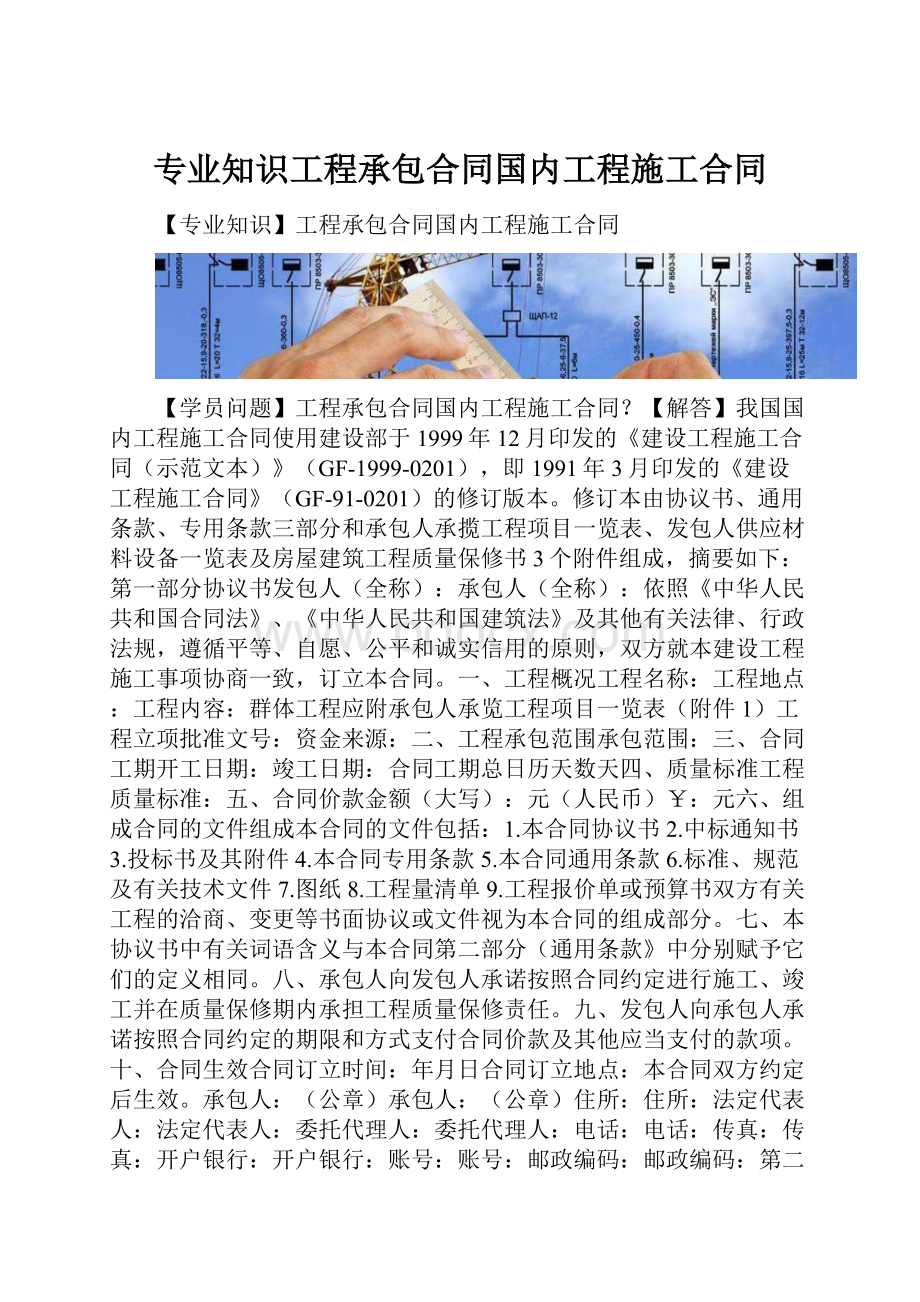 专业知识工程承包合同国内工程施工合同.docx