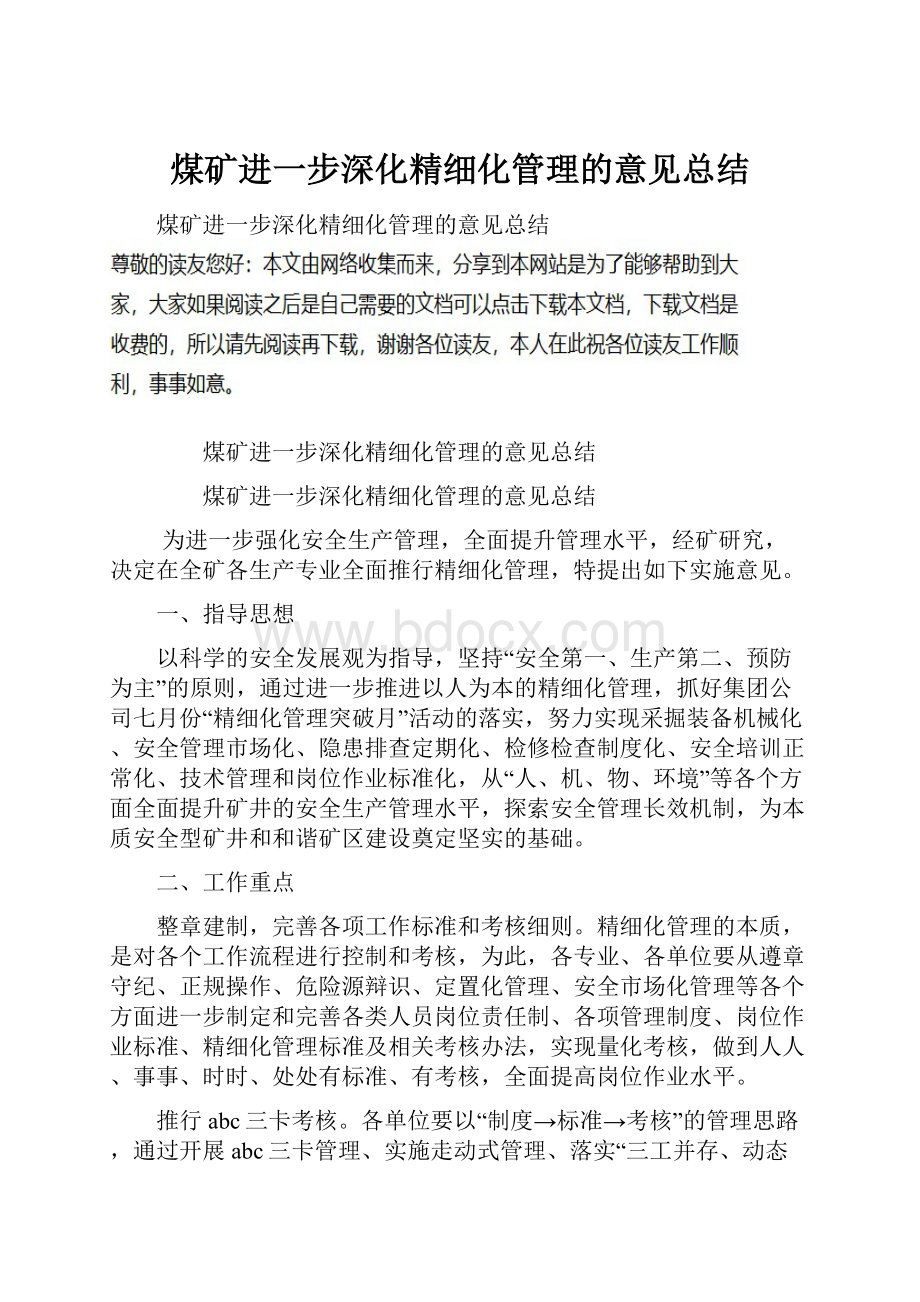 煤矿进一步深化精细化管理的意见总结.docx