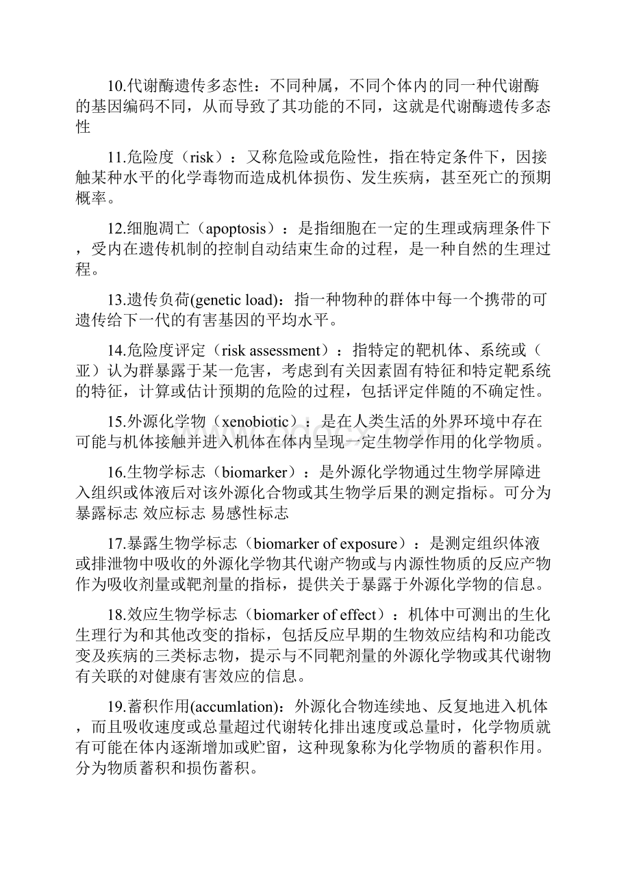 《毒理学基础》名解简答.docx_第2页