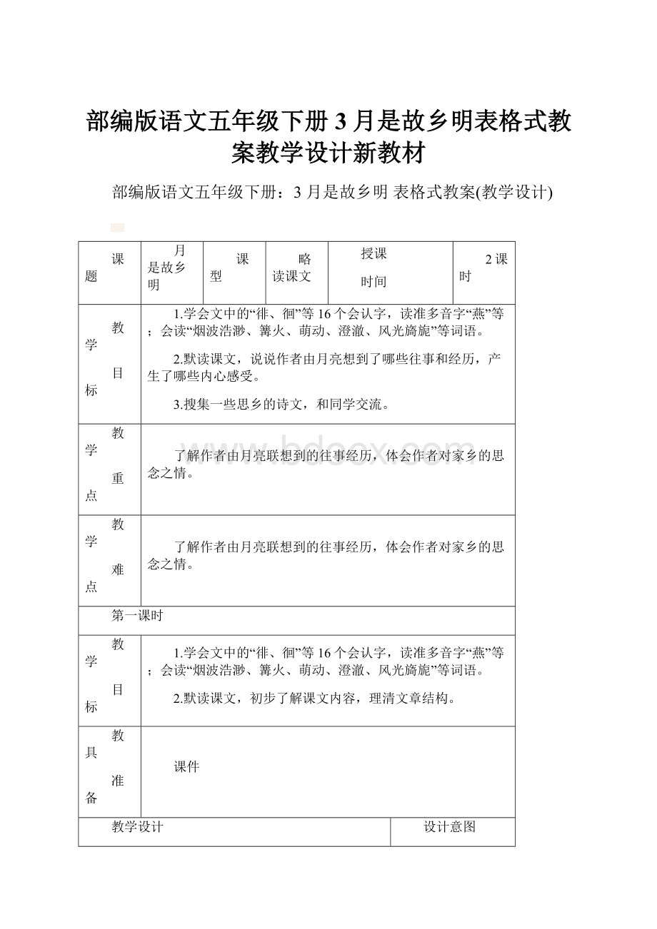 部编版语文五年级下册3月是故乡明表格式教案教学设计新教材.docx