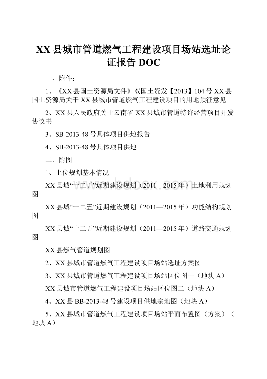 XX县城市管道燃气工程建设项目场站选址论证报告DOC.docx