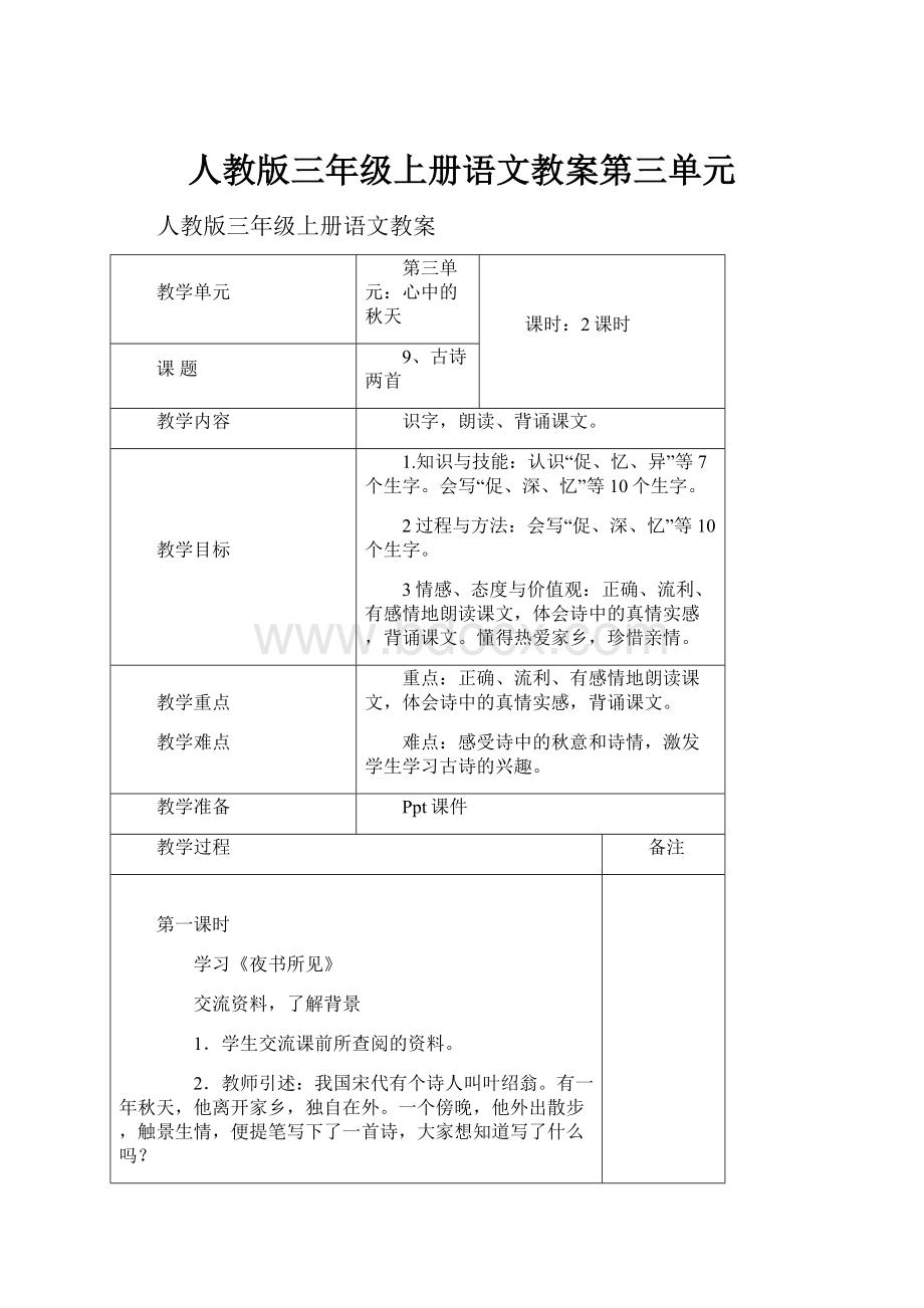 人教版三年级上册语文教案第三单元.docx