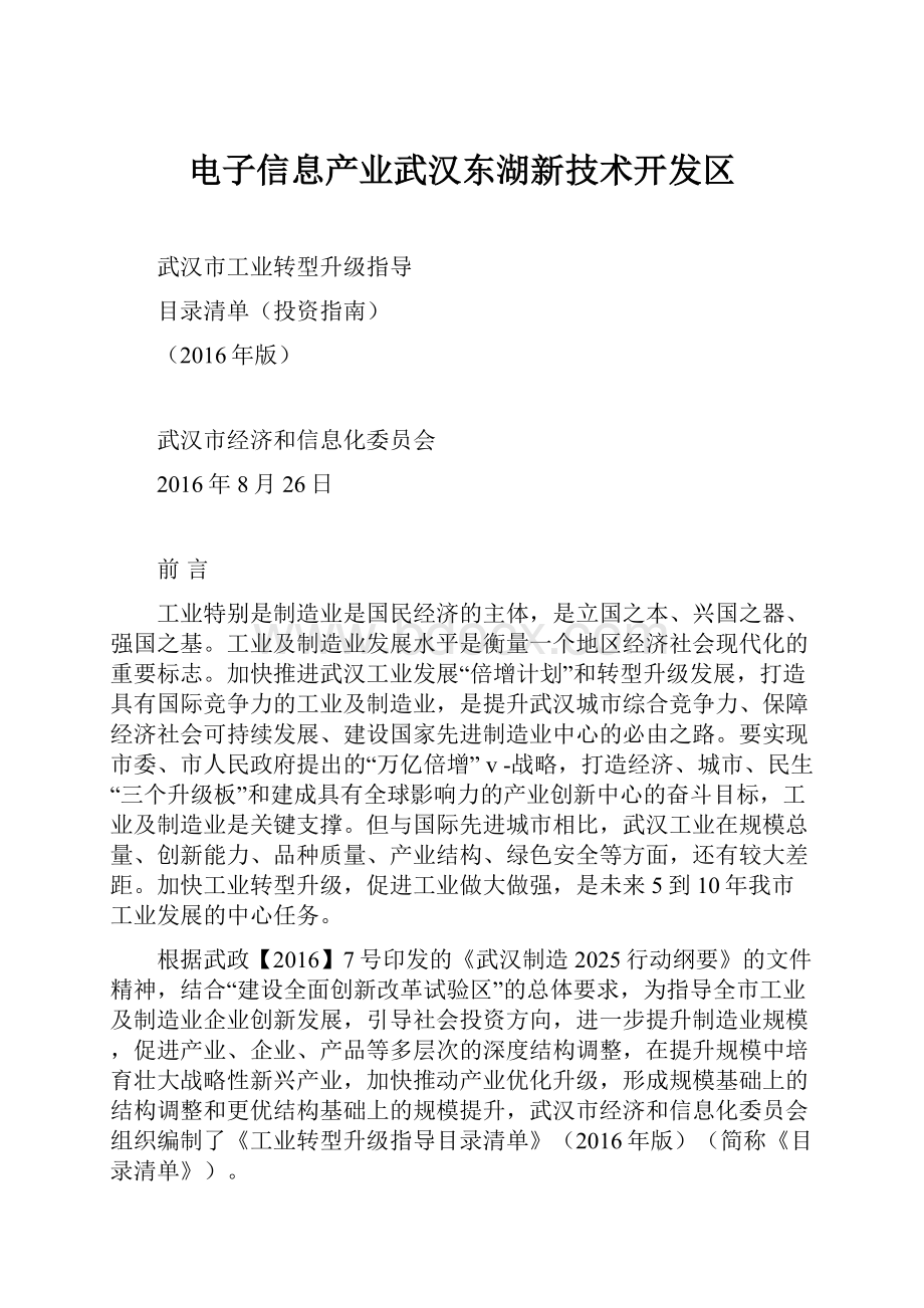 电子信息产业武汉东湖新技术开发区.docx_第1页