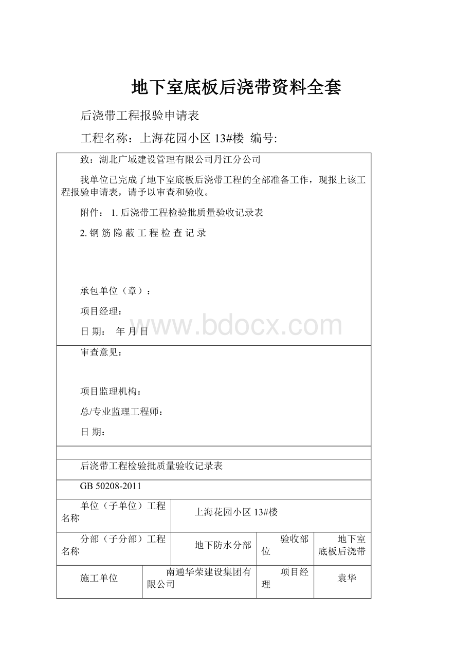 地下室底板后浇带资料全套.docx