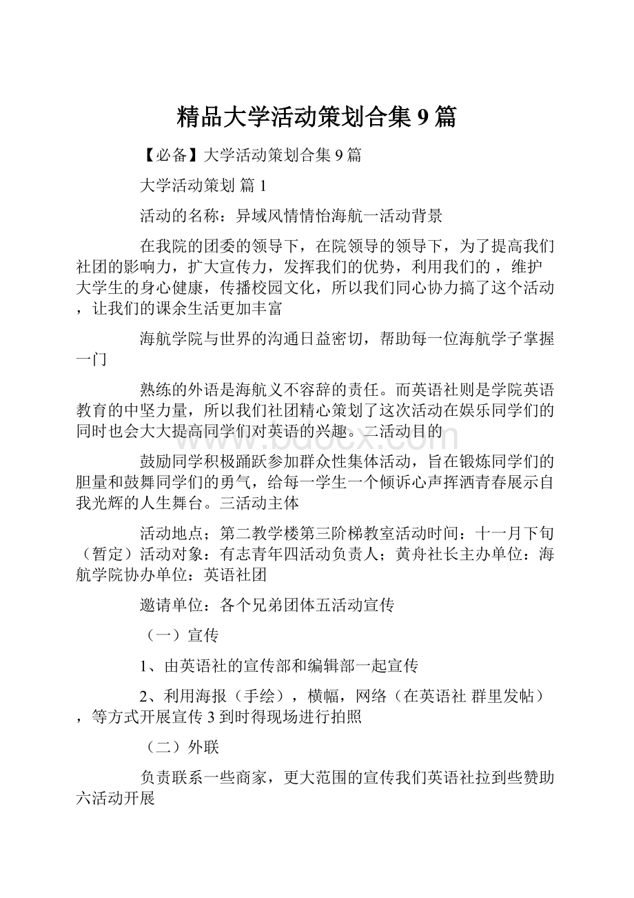 精品大学活动策划合集9篇.docx_第1页