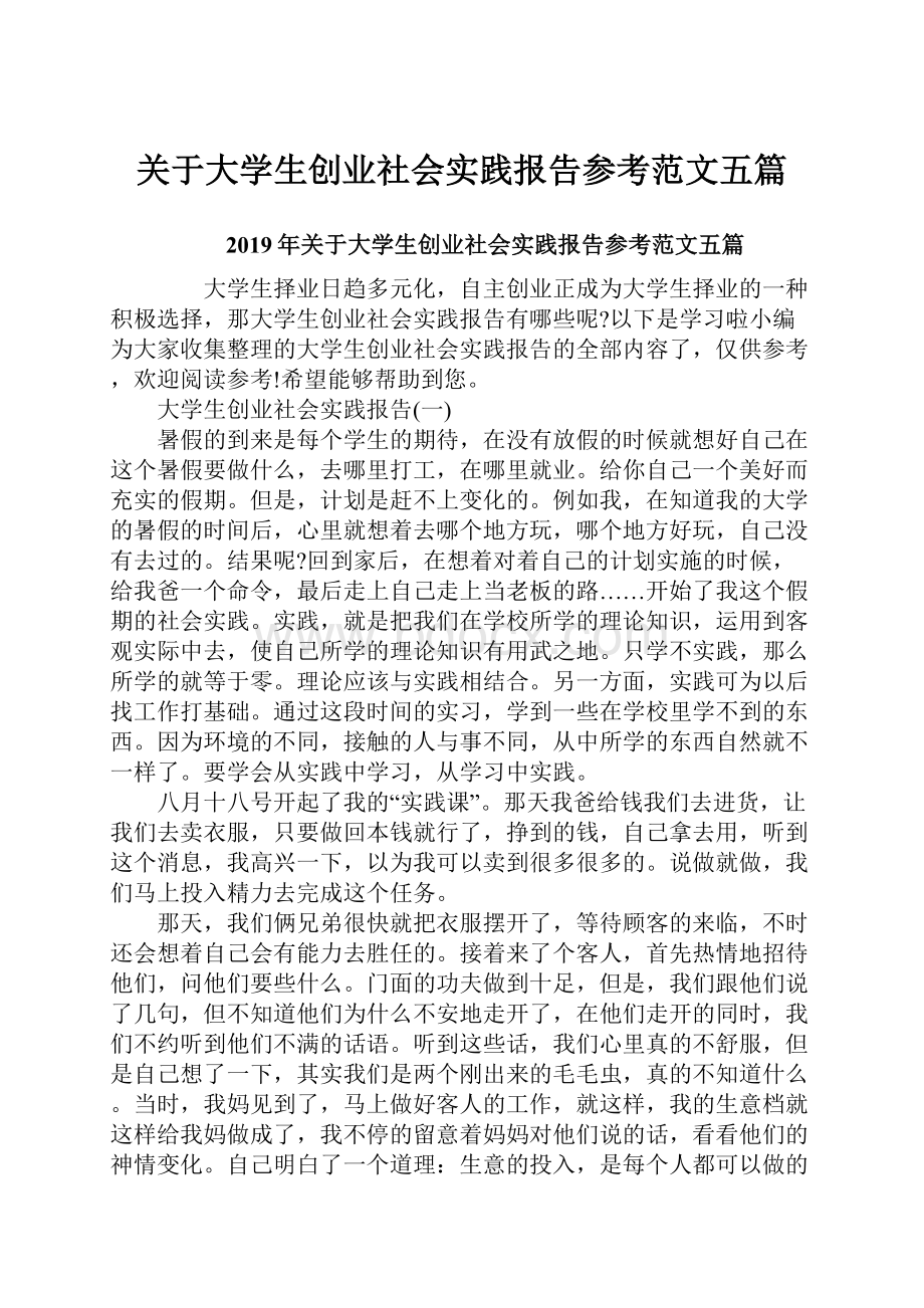 关于大学生创业社会实践报告参考范文五篇.docx