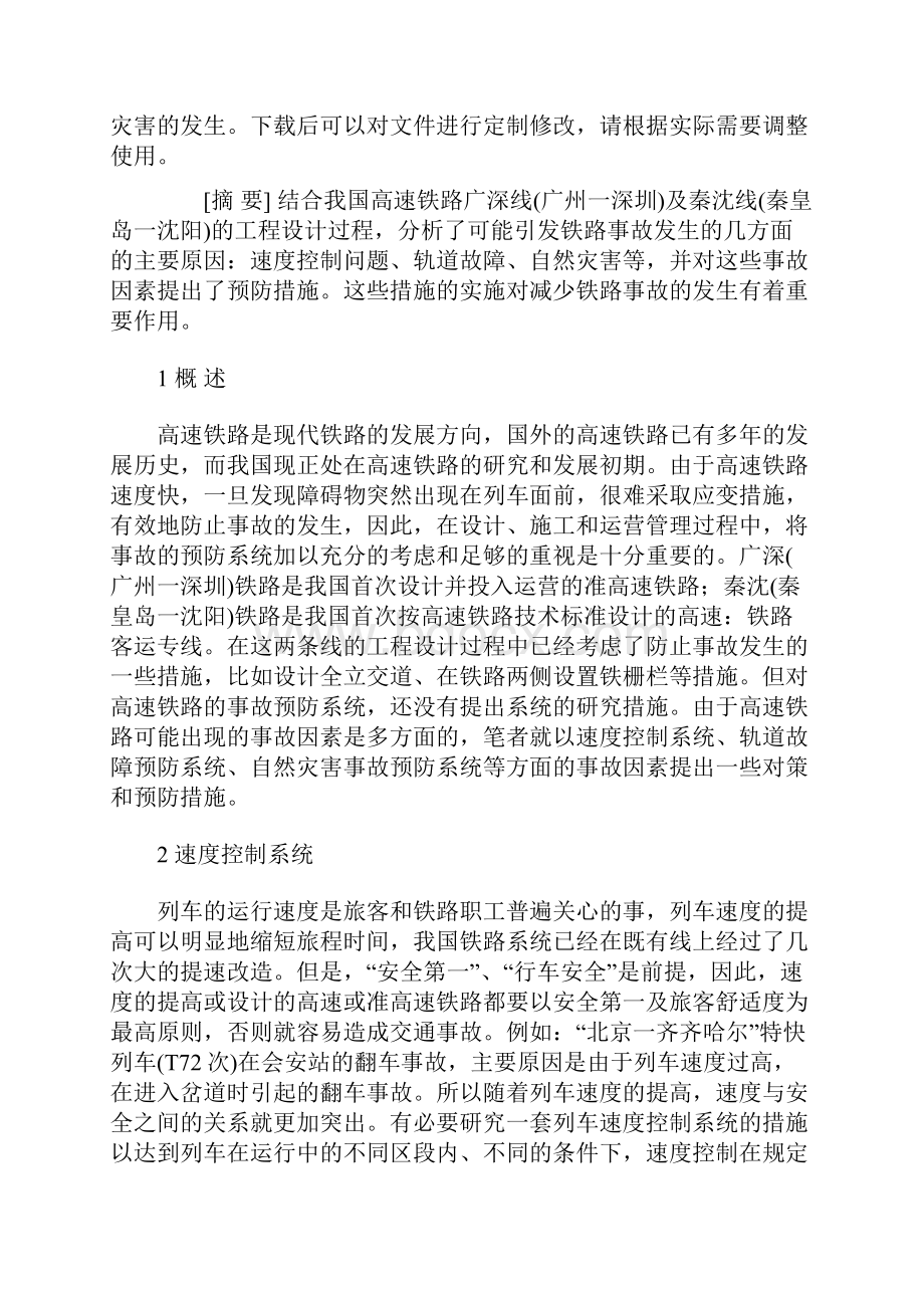 高速铁路事故预防措施的研究实用版.docx_第2页