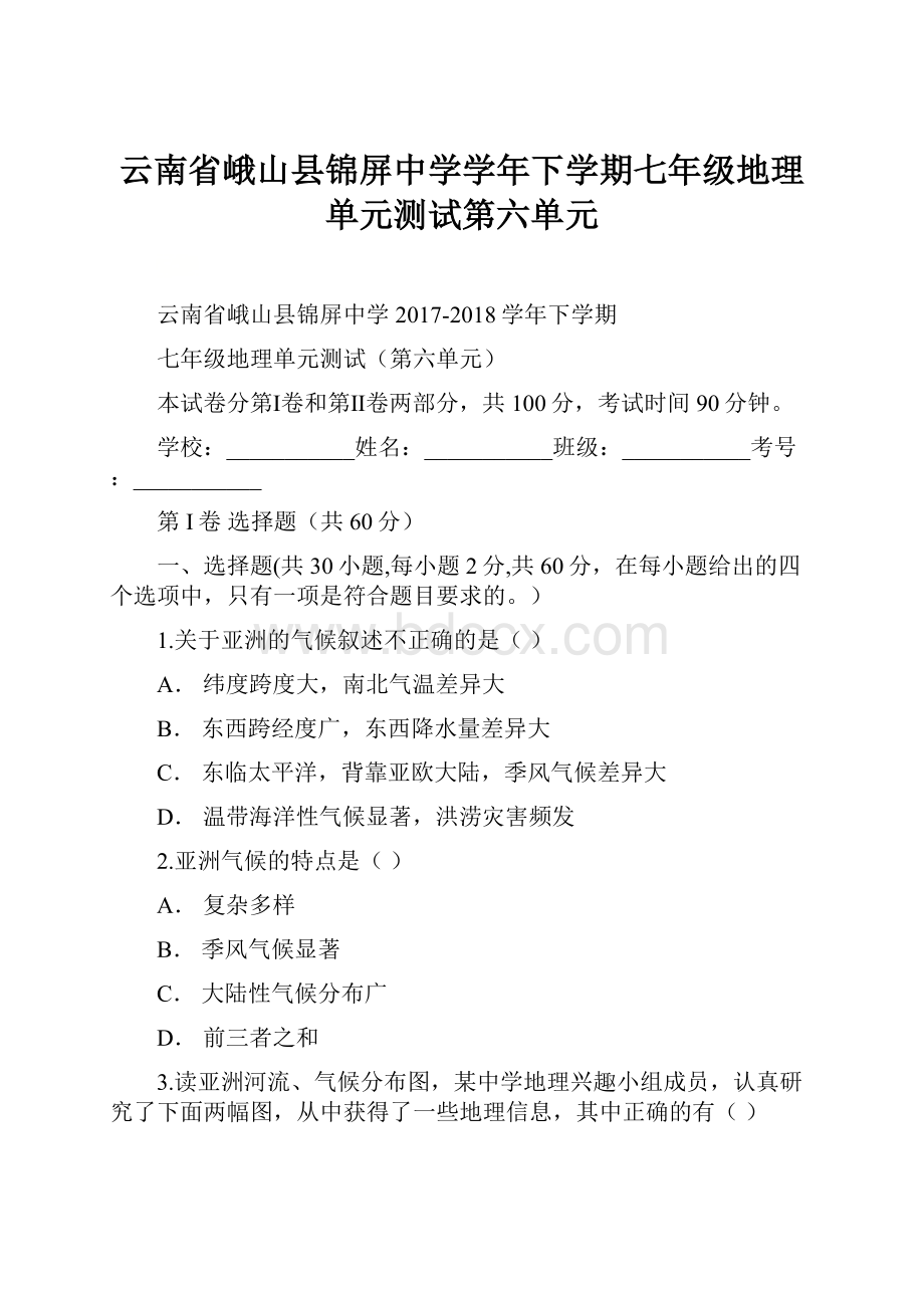 云南省峨山县锦屏中学学年下学期七年级地理单元测试第六单元.docx_第1页