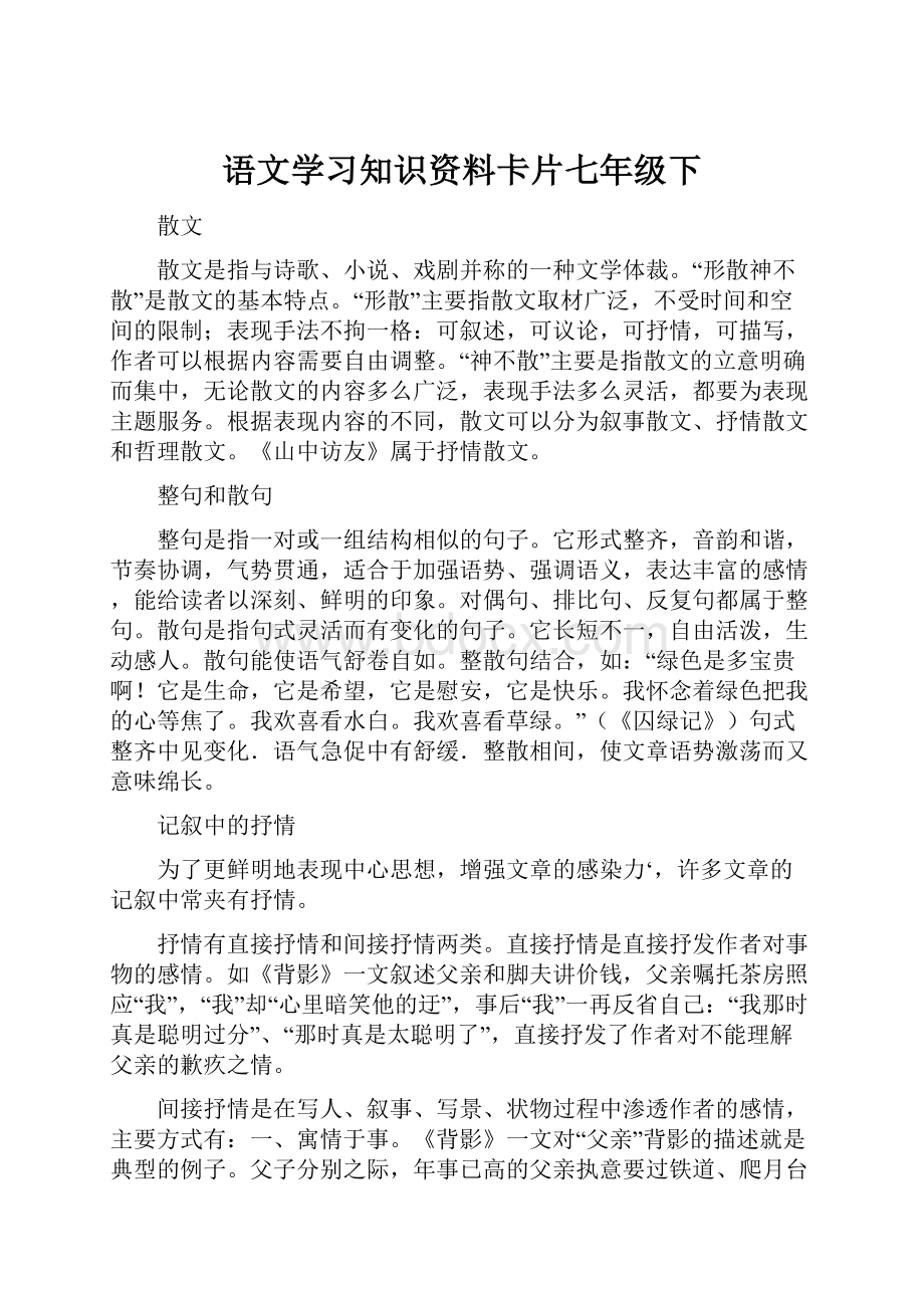 语文学习知识资料卡片七年级下.docx