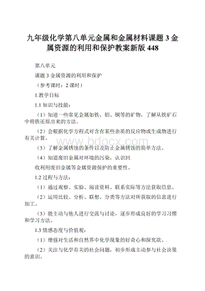 九年级化学第八单元金属和金属材料课题3金属资源的利用和保护教案新版448.docx