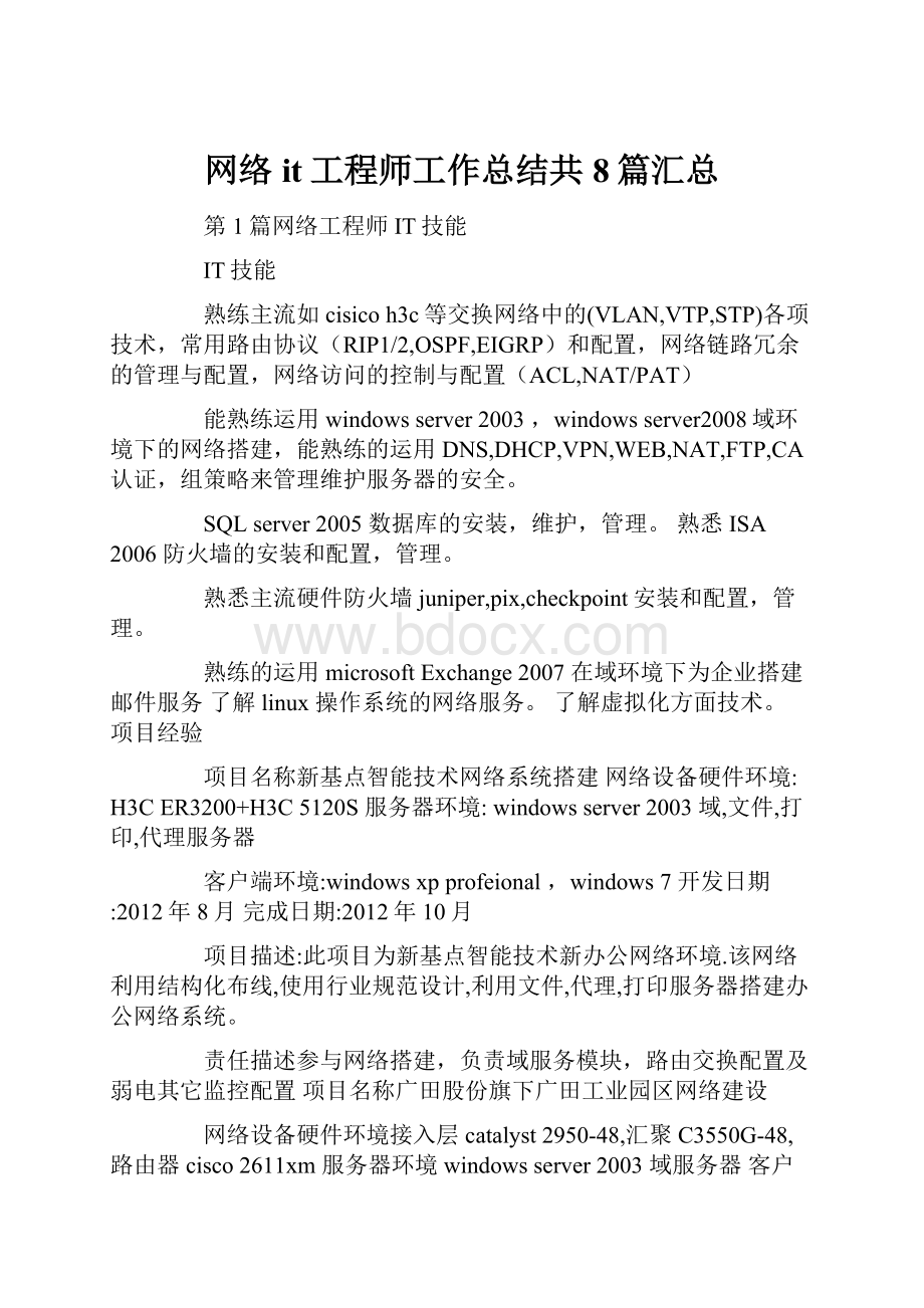 网络it工程师工作总结共8篇汇总.docx