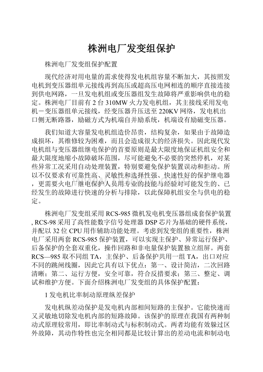 株洲电厂发变组保护.docx