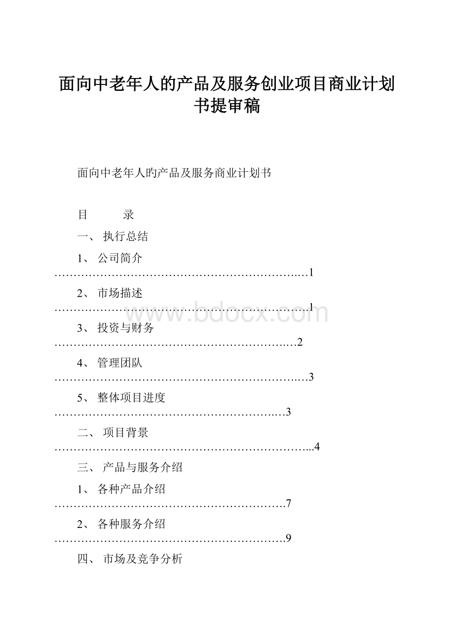 面向中老年人的产品及服务创业项目商业计划书提审稿.docx