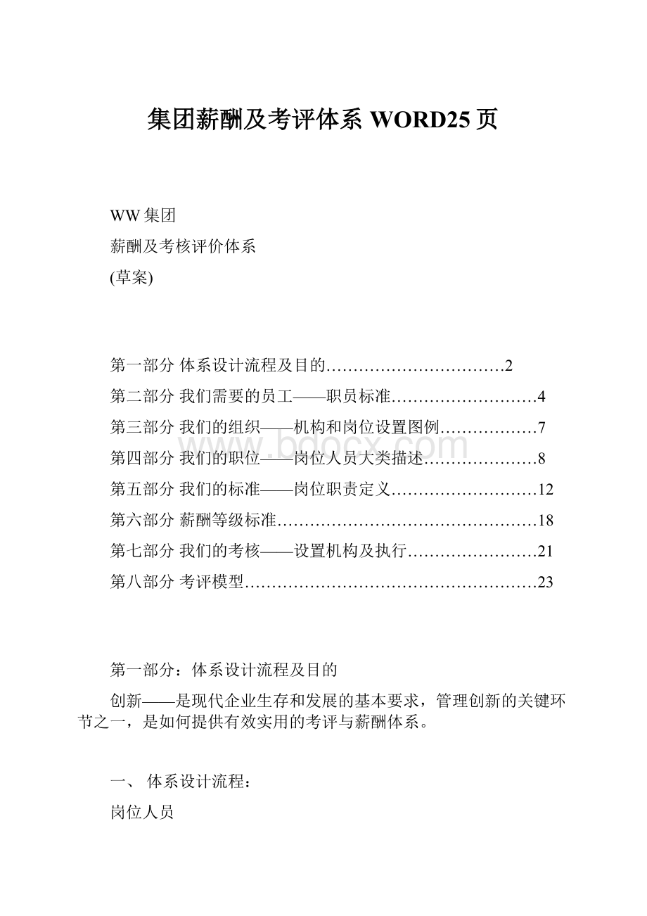 集团薪酬及考评体系WORD25页.docx