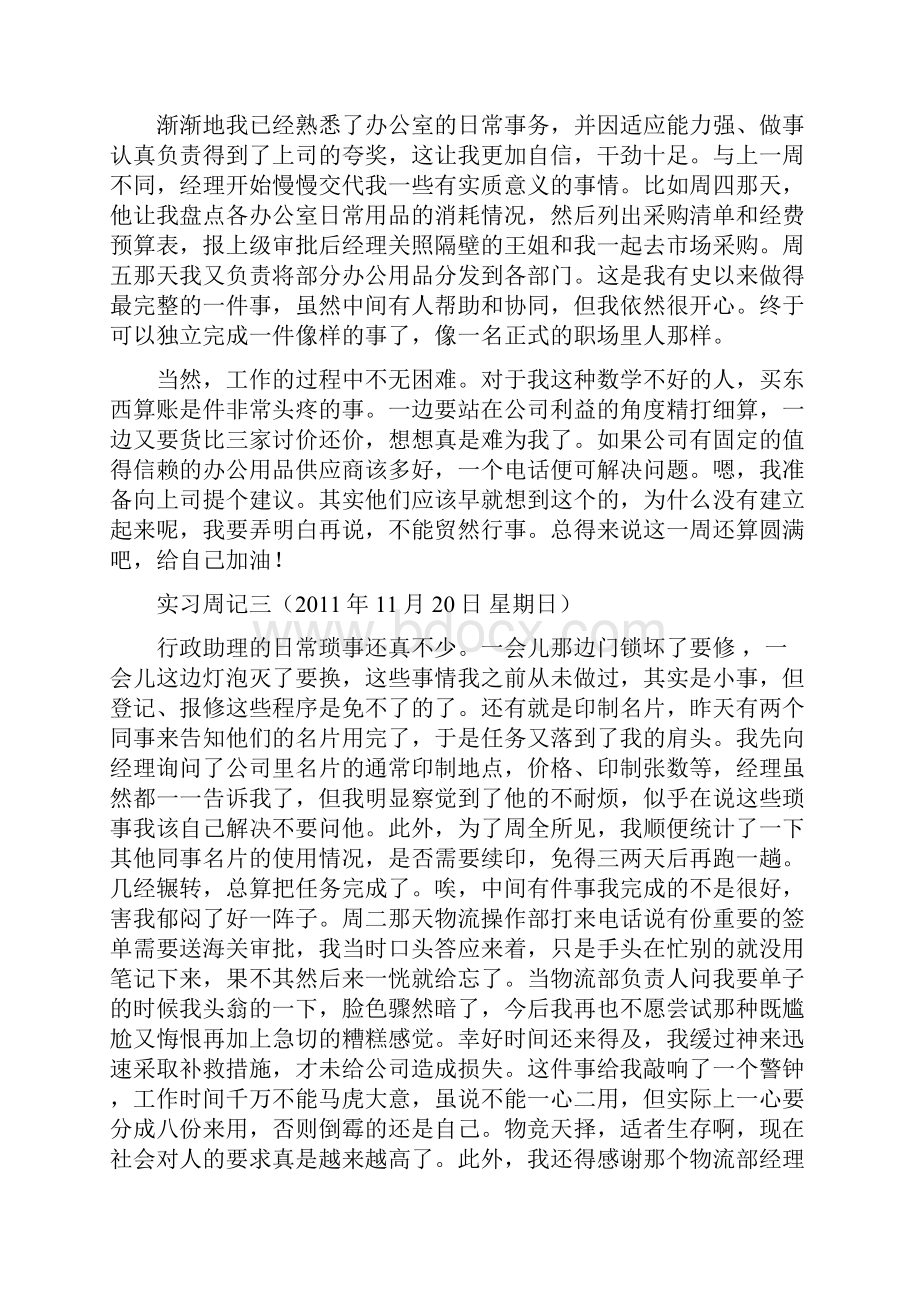 大学生人事实习周记十二篇.docx_第3页