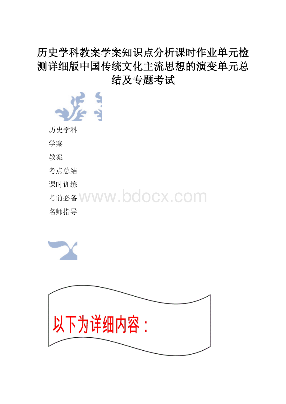 历史学科教案学案知识点分析课时作业单元检测详细版中国传统文化主流思想的演变单元总结及专题考试.docx