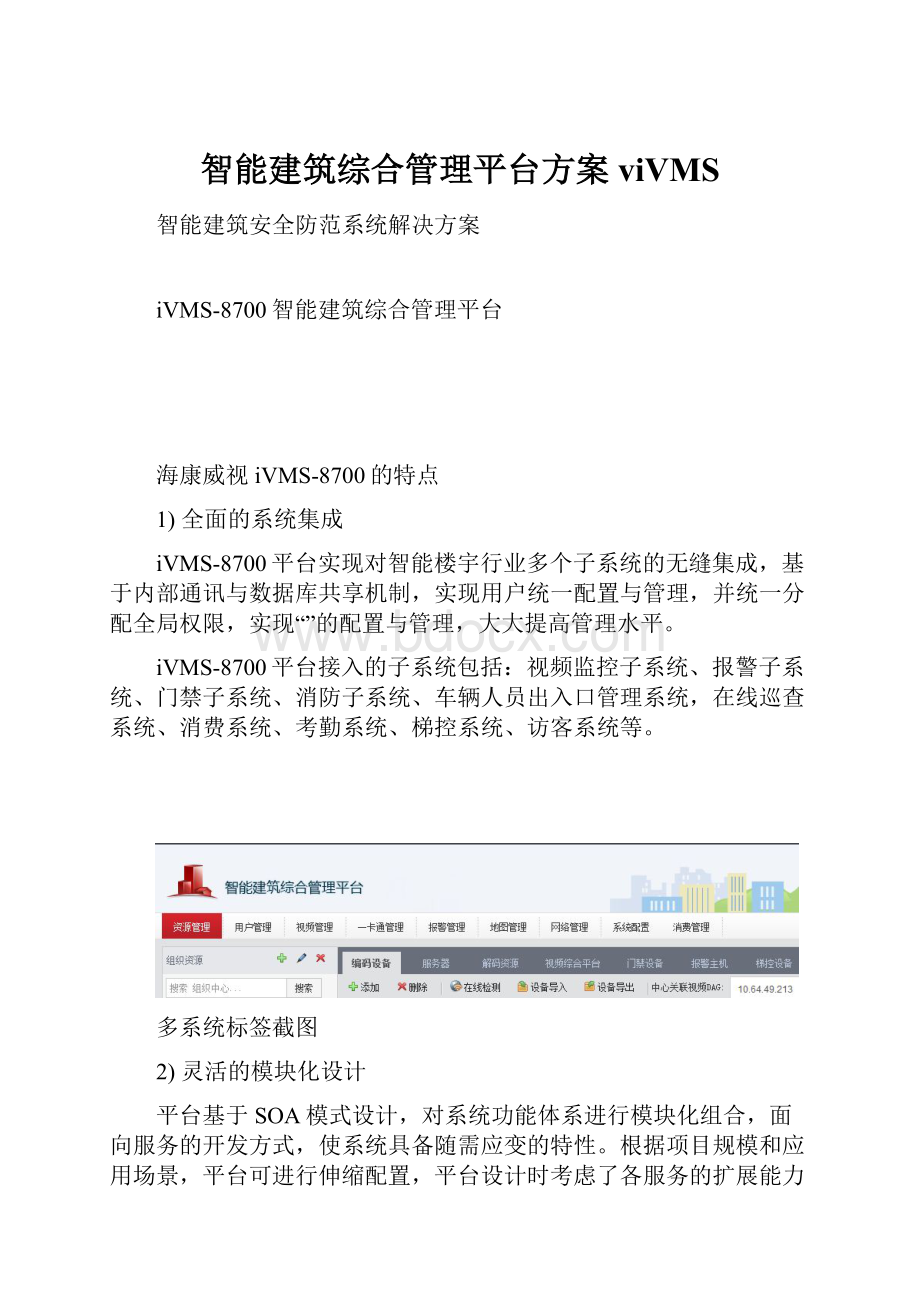 智能建筑综合管理平台方案viVMS.docx