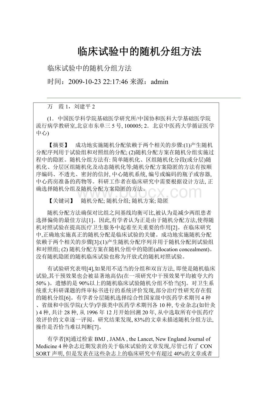 临床试验中的随机分组方法.docx