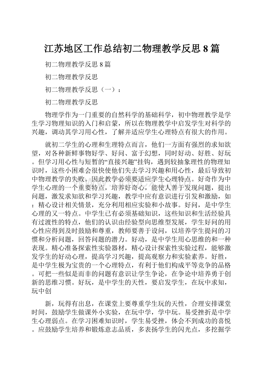 江苏地区工作总结初二物理教学反思8篇.docx