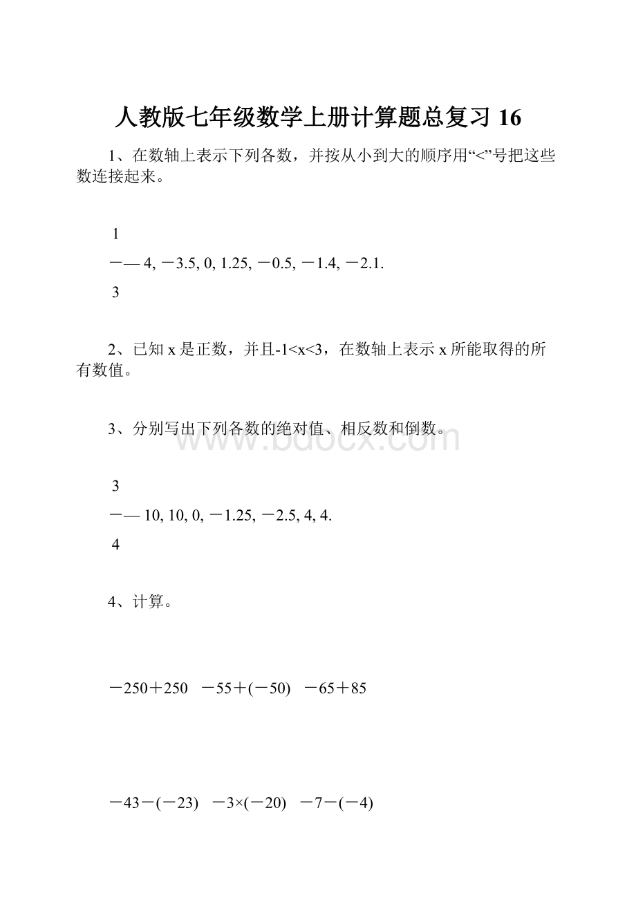 人教版七年级数学上册计算题总复习16.docx