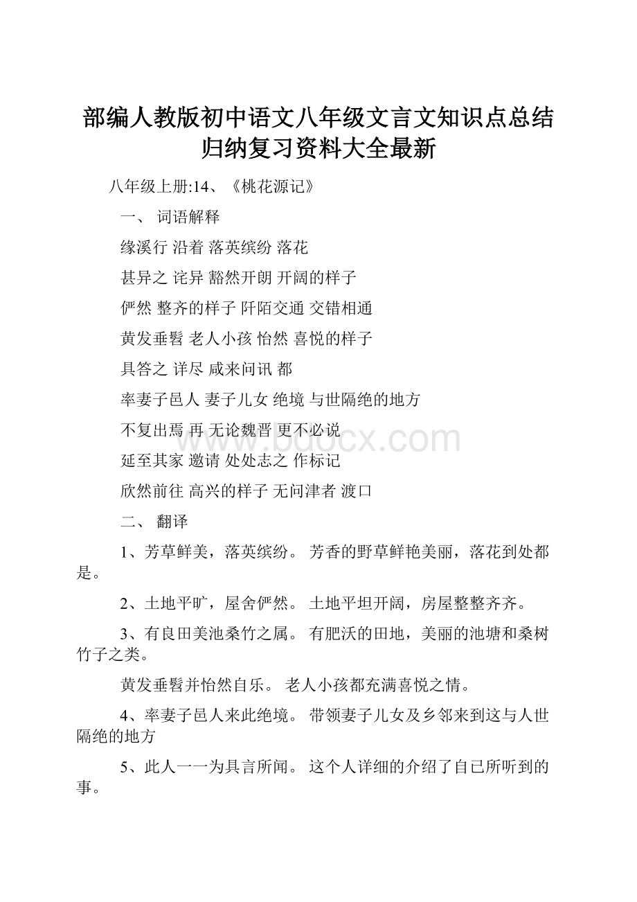 部编人教版初中语文八年级文言文知识点总结归纳复习资料大全最新.docx