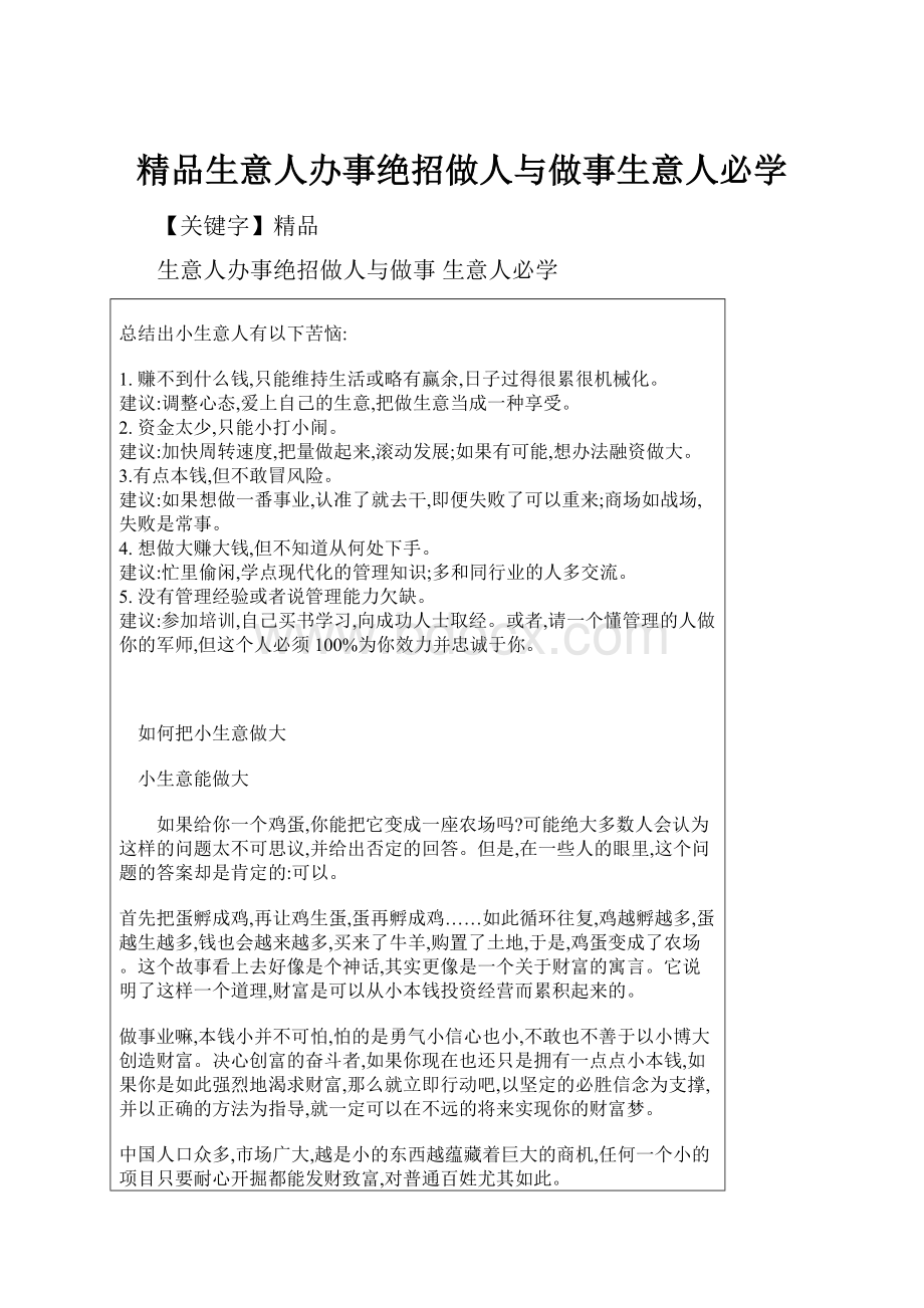 精品生意人办事绝招做人与做事生意人必学.docx