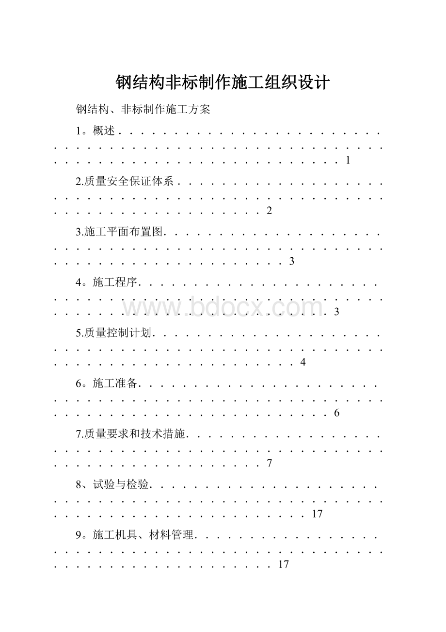 钢结构非标制作施工组织设计.docx_第1页