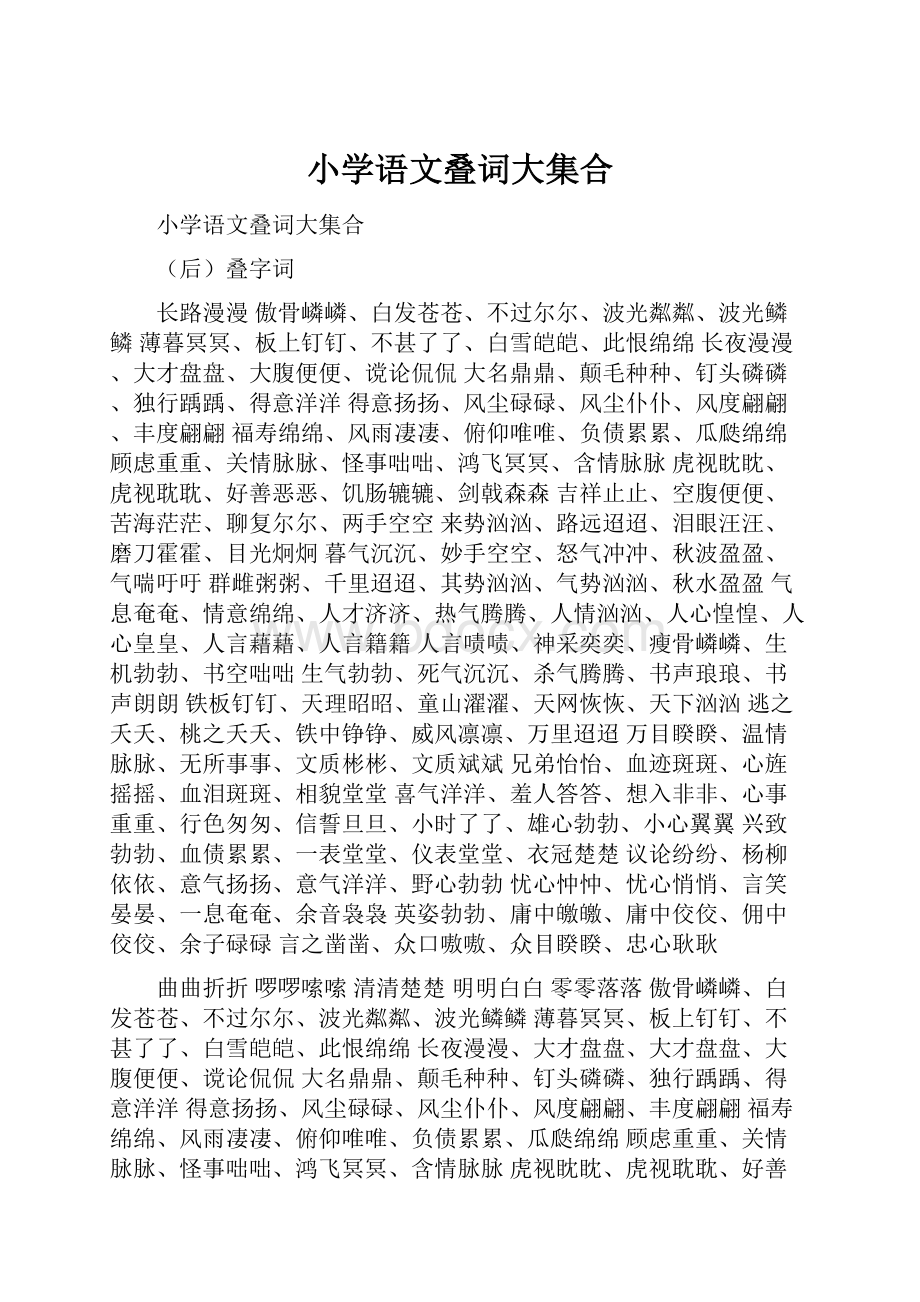 小学语文叠词大集合.docx