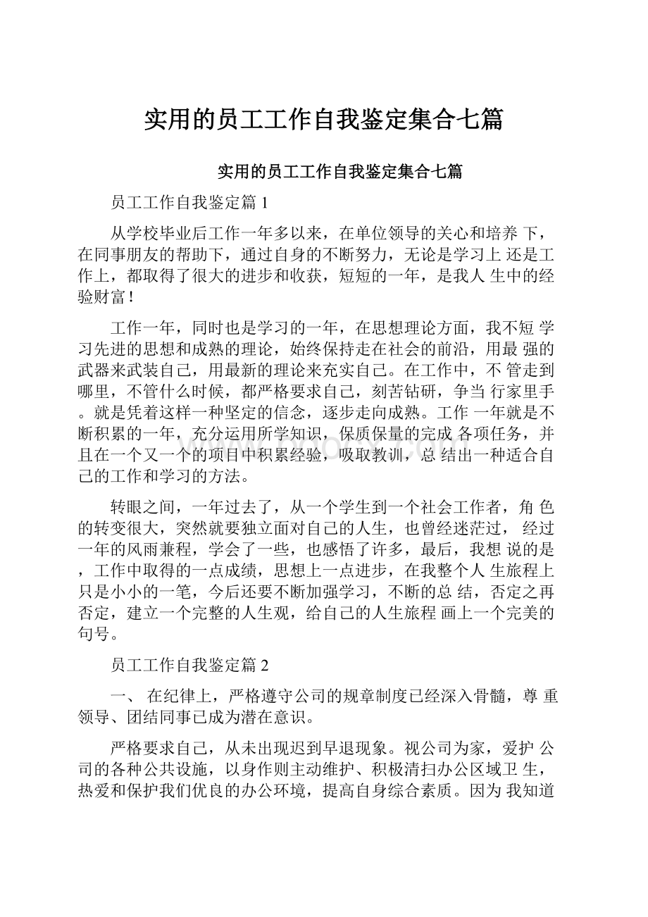 实用的员工工作自我鉴定集合七篇.docx