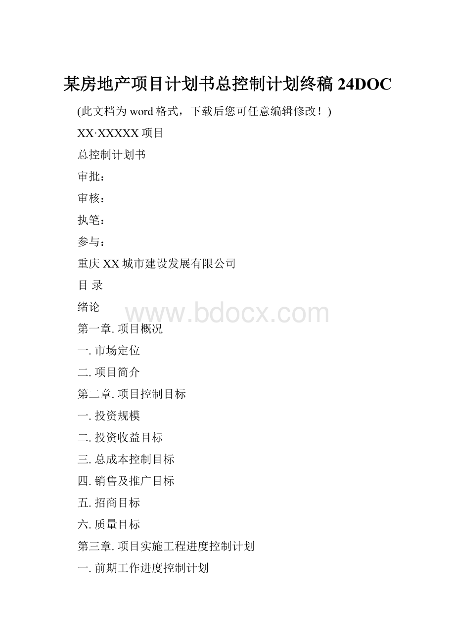 某房地产项目计划书总控制计划终稿24DOC.docx_第1页