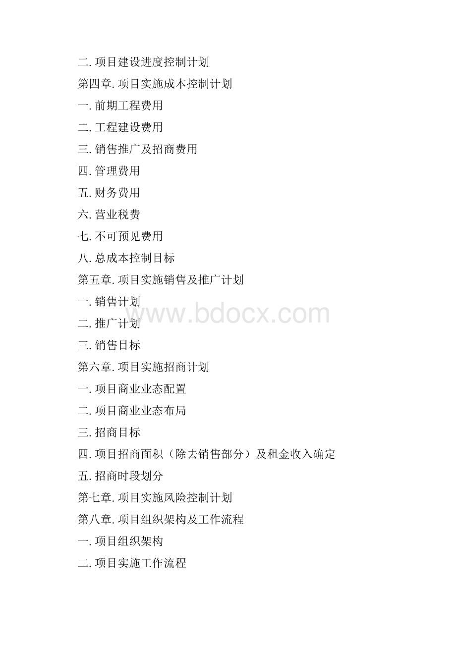 某房地产项目计划书总控制计划终稿24DOC.docx_第2页