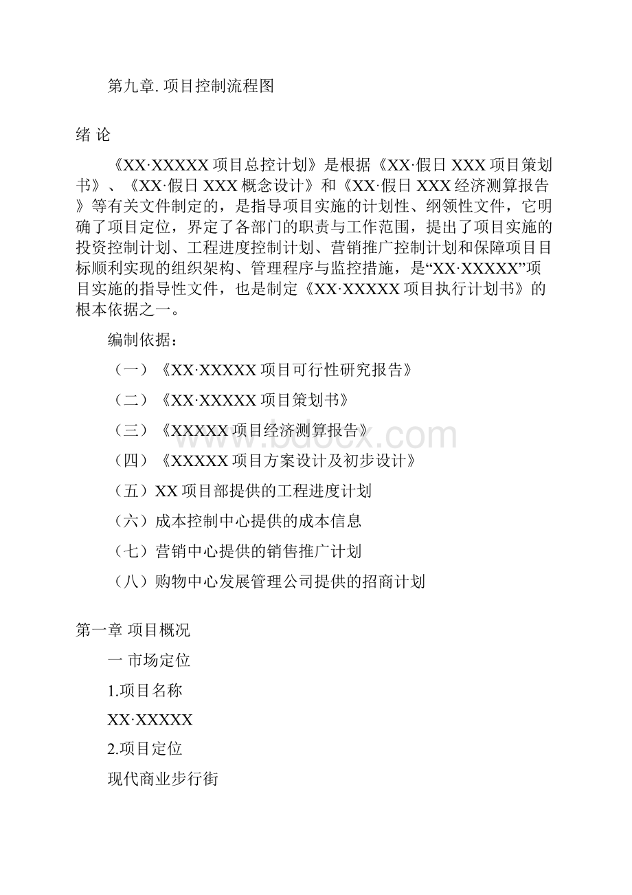 某房地产项目计划书总控制计划终稿24DOC.docx_第3页