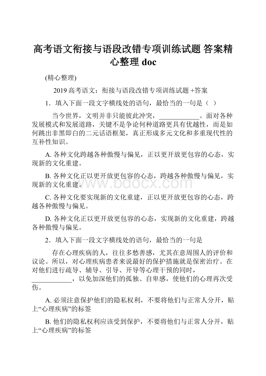 高考语文衔接与语段改错专项训练试题 答案精心整理doc.docx_第1页