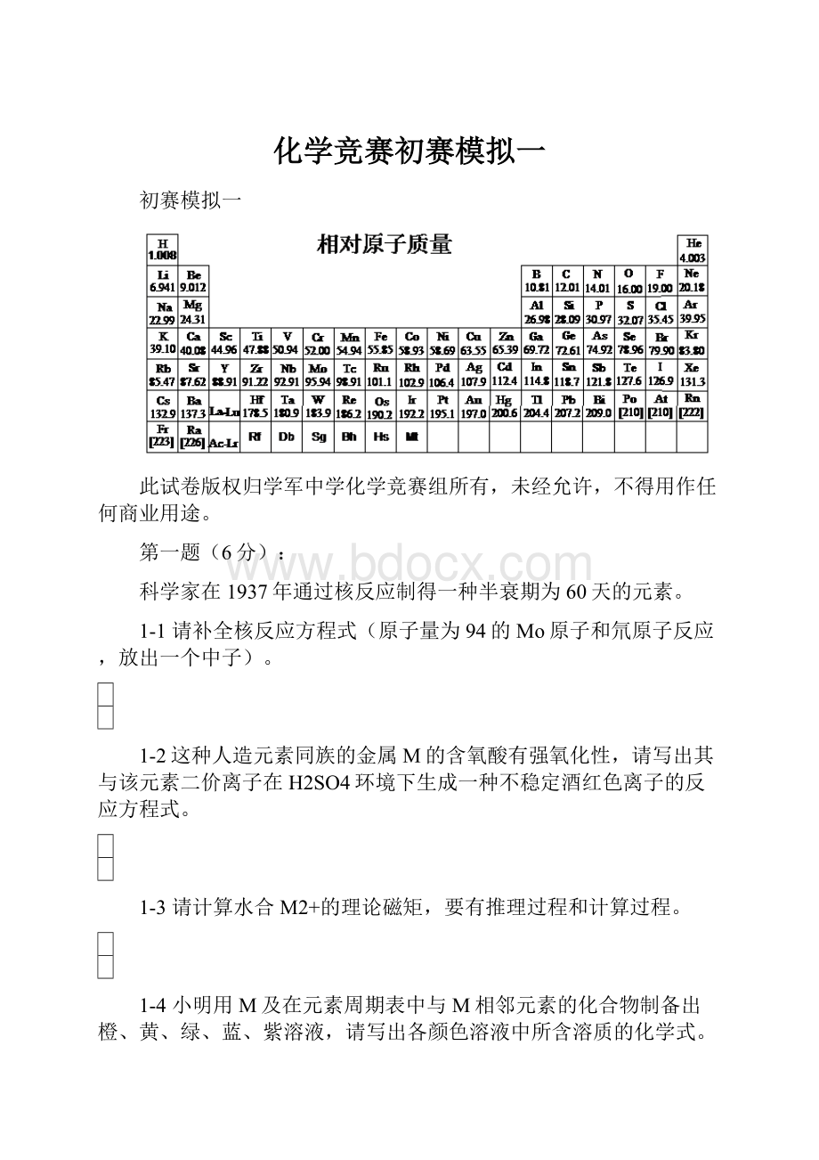 化学竞赛初赛模拟一.docx_第1页