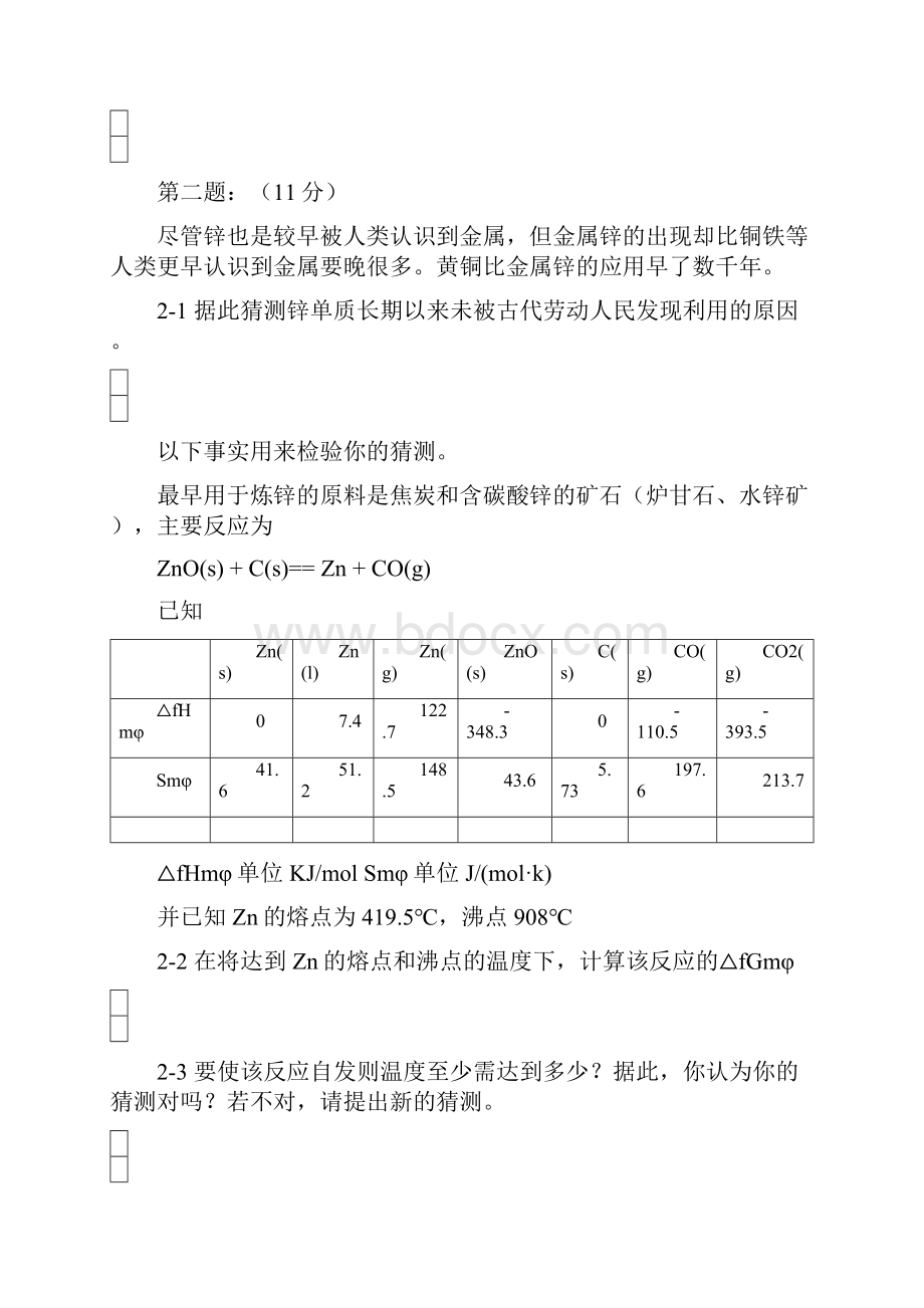 化学竞赛初赛模拟一.docx_第2页