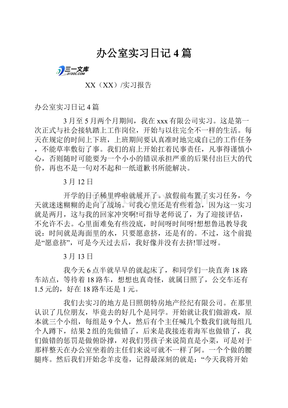 办公室实习日记4篇.docx