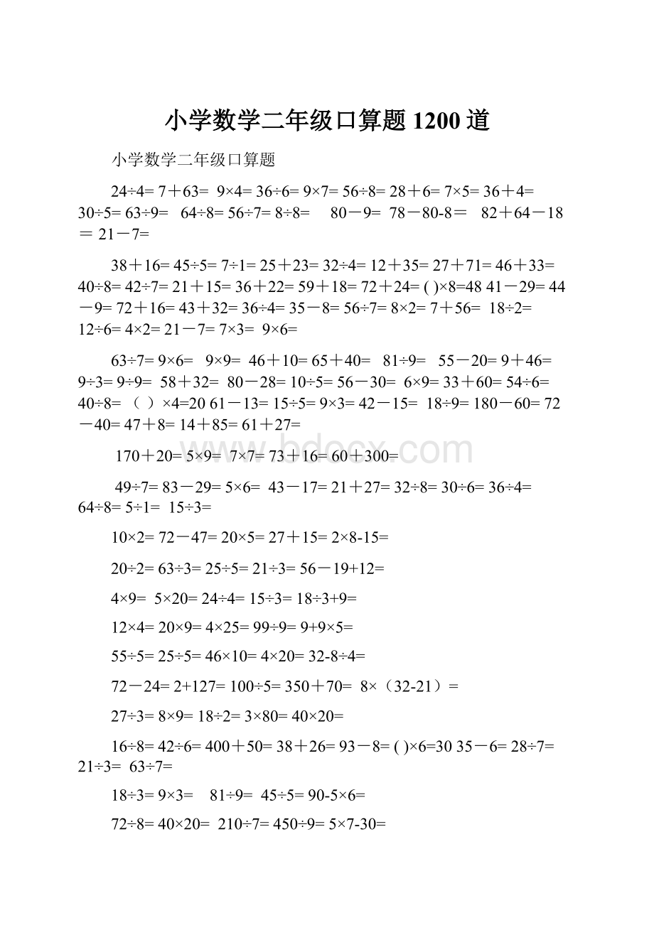 小学数学二年级口算题1200道.docx